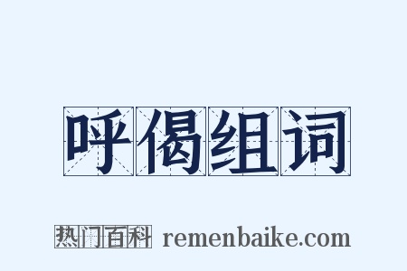 呼偈组词是什么意思的图片